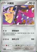 【CardMaster】寶可夢 PTCG 異度審判 大嘴娃 SV5M C 鋼 045
