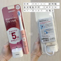現貨 日本 Omron 歐姆龍 音波電動牙刷 OMRON HT-B303 充電式