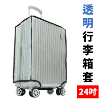 24吋 透明防水旅行箱防塵套 耐磨行李箱套