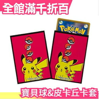 日版 Pokemon 寶貝球&amp;皮卡丘 限定卡套 PTCG 64枚 牌套 桌遊 皮卡丘 精靈  卡牌【小福部屋】