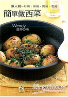 懶人鍋-簡單做西菜