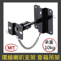 【易控王】黑白2色可選 環繞喇叭架 喇叭支架 喇叭吊架 環繞音箱吊架 支架 一對2個 台灣製造(50-801)