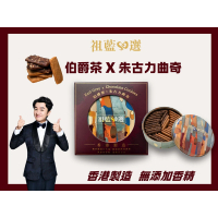 祖藍心選伯爵茶&朱古力曲奇禮盒 300克