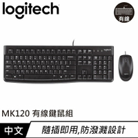 Logitech 羅技 MK120 有線鍵盤滑鼠組 中文
