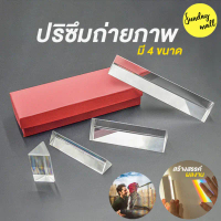 Prism️ปริซึม K9 แบบใส ปริซึมทรงสามเหลี่ยม ปริซึมถ่ายภาพ มีหลายขนาด Crystal Optical Glass Triangular 