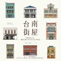 【momoBOOK】台南街屋：73處老屋之美 體現台灣百年常民生活美學印記(電子書)