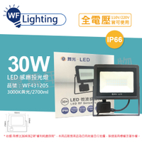 舞光 LED 30W 3000K 黃光 IP66 全電壓 微波 感應投光燈 _ WF431205