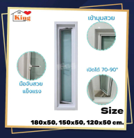 [COD] [Tiktok] King หน้าต่างบานกระทุ้งอลูมิเนียมเปิดข้างเต็มบาน 180x50 & 150x50 & 120x50 cm. วงกบขอบ