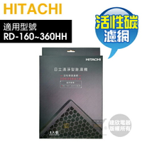 Hitachi 日立 原廠活性碳過濾網 -HH系列清淨除濕機專用【一盒1入，適用 RD-160HH／RD-200HH~360HH】[可以買]【APP下單9%回饋】