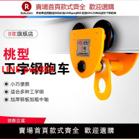 【高品質超低價】滬工手推單軌跑車手拉小車2噸桃型吊車工字鋼滑輪滑車葫蘆吊運器【注意！下單滿500出貨】