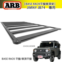 【MRK】【ARB】Base Rack平盤車頂架 1545X1285MM SUZUKI JIMNY JB74專用車頂平盤
