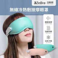 【3ZeBra】無線冷熱敷按摩眼罩 無線熱敷眼罩 眼部按摩器 遮光眼罩