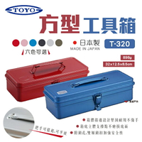 【TOYO】方型工具箱 T-320 六色可選 收納箱 收提箱 零件箱 鋼製 日本製 野炊 露營 悠遊戶外