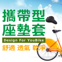 【腳踏車坐墊套】團購 MIT台灣製 椅墊套 UBike IBike 單車椅套 減壓套 自行車座墊 坐墊椅套