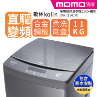 Kolin 歌林 11KG FUZZY全自動智慧控制 單槽變頻洗衣機-鐵灰BW-11V01M(含基本運送安裝+舊機回收)