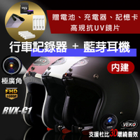 【限時贈配件】VEKO行車紀錄+藍芽功能 隱裝式 廣角雙功能安全帽 RVX-C1 台製