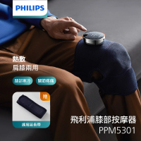Philips 飛利浦 膝部按摩器-單支 PPM5301DB(肩膝兩用 膝蓋按摩 膝蓋熱敷)