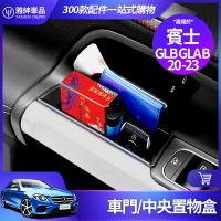 Benz 賓士 2020~2023 GLA GLB 車門 把手 置物盒 B 200 中央 扶手箱 置物盒 收納盒 收納盒