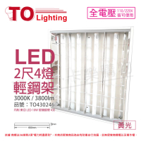 【東亞】LTTH2445EA LED 10W 4燈 3000K 黃光 全電壓 T-BAR輕鋼架 _ TO430246