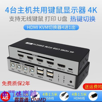 【可開發票】切換器 4K高清 HDMI KVM切換器 4進1出 多臺 主機 共用 顯示器 鼠標 鍵盤