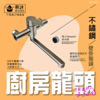 【新沐衛浴】304不鏽鋼壁掛式廚房水龍頭 無鉛無毒不銹鋼水龍頭(附有304不鏽鋼止水灣頭)