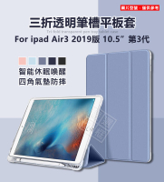【嚴選外框】 IPAD PRO 2017 10.5 三折 透明 磨砂 筆槽 平板套 智能休眠 翻蓋 防摔 皮套 保護套