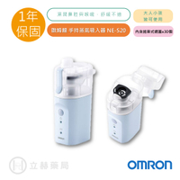 歐姆龍 Omron 手持蒸氣吸入器 NE-S20 1年保固 濕潤鼻腔與喉嚨 水大人小孩皆可使用 公司貨【立赫藥局】