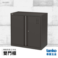 【天鋼TANKO】專業系統工作站 雙門櫃 RA-9091 系統櫃 交期較長請先詢問