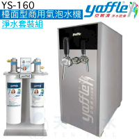 【yaffle亞爾浦】檯面型商用氣泡水機 YS-160【贈全台安裝服務】
