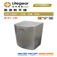 Lifegear 樂奇 HD135ST1/2 小鋼炮高速乾手機(110V/220V)