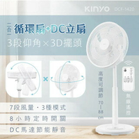 KINYO 耐嘉 3D遙控二合一循環立扇 (DCF-1420) 風扇 DC扇 循環扇