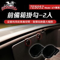 【4%點數】真便宜  電車男孩俱樂部 TES052 特斯拉 MODEL Y/3 前備箱掛勾-2入【限定樂天APP下單享點數回饋】