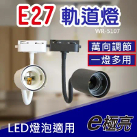 【E極亮】 LED E27 蛇管軌道燈 投射燈 空台【2入組】