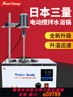 【台灣公司 可打統編】日本三量恒溫水浴鍋實驗室膠水電動攪拌水浴鍋攪拌機加熱攪拌器5L