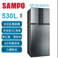 【SAMPO 聲寶 】530公升 變頻雙門冰箱 SR-A53D(K3)