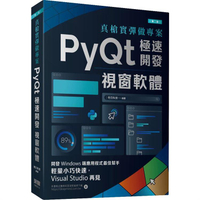 真槍實彈做專案：PyQt極速開發視窗軟體（第二版）