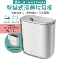 NINESTARS 納仕達 壁掛式滑蓋垃圾桶 7L(美國品牌 大容量 滑蓋垃圾桶)