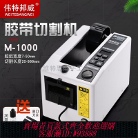 {臺灣公司貨 可打統編}偉特邦威M-1000膠紙機 膠帶切割機高溫膠布 全自動膠帶膠紙切割機