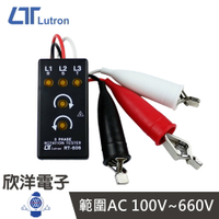 ※ 欣洋電子 ※ Lutron 三相電位檢相器 可測100V~660V交流電 台灣製 (RT-606) 相序測試儀 相位測試器 相位表 相序計 檢相計 三相檢測