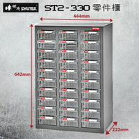 樹德 ST2-330 高荷重零件櫃  鍍鋅鋼鈑 30格抽屜 可耐重300kg 工具櫃 工具箱 收納櫃 零件盒 五金 換抽