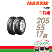 【MAXXIS 瑪吉斯】MS360 節能舒適輪胎_二入組_205/55/17(車麗屋)
