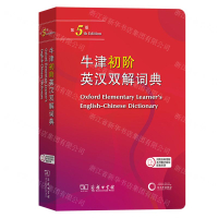 牛津初階英漢雙解詞典(第5版)丨天龍圖書簡體字專賣店丨9787100233170 (tl2503)