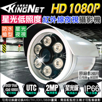 監視器攝影機 KINGNET 星光級低照度鏡頭 AHD 1080P 2MP 防水槍型 紅外線夜視 適用停車場、店面