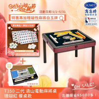 【商密特】T350 二代 過山 電動麻將桌 餐桌款 (珊瑚紅)