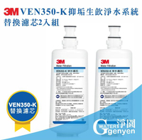 3M VEN350-K 抑垢生飲淨水系統替換濾心二入組 (過濾細菌並有效抑制水垢)