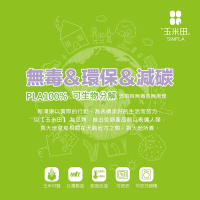玉米田 PLA環保幼兒餐具
