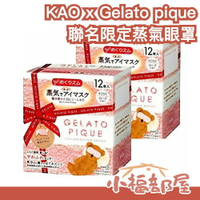日本原裝 KAO x Gelato pique 聯名限定蒸氣眼罩 12片入大包裝 美舒律 溫感溫熱眼罩 冬天【小福部屋】