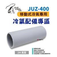 【Juz cool 艾比酷】JUZ-400 移動式冷氣_風管2米(悠遊戶外)