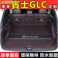 BEnz賓士 GLC專用後備箱墊尾箱墊 GLC專車定制行李箱墊 全包圍備箱墊GLC200 260 300 後車廂墊專用墊