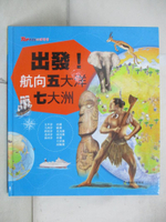 【書寶二手書T7／少年童書_JHS】出發!航向五大洋七大洲_陳怡璇